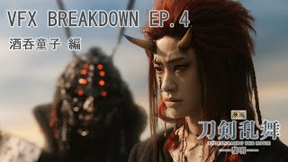 『映画刀剣乱舞-黎明-』VFX BREAKDOWN EP.4 (酒呑童子編)