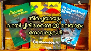 Best Malayalam Novels - 20 Must Read Malayalam Novels - വായിച്ചിരിക്കേണ്ട 20 മലയാളം നോവലുകൾ