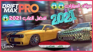 تحميل لعبة سباق السيارات 2021 😱 لعبة Drift Max Pro 😈 افضل العاب 2021 🌌 تنزيل لعبة سباق سيارات🥇الوصف👇 screenshot 3
