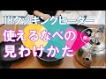 IHで使えるなべ・フライパンの見分けかた