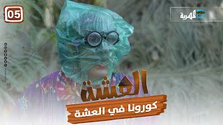 مسلسل العشة | كورونا في العشة | الحلقة الخامسة