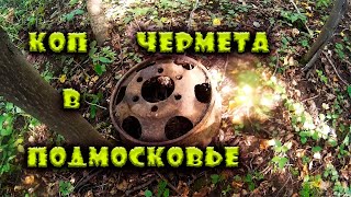 Коп чермета с металлоискателем в Подмосковье. Коп чермета №48.
