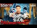 二龙湖往事惊魂夜 Thriller Chinese Movie 2024 IQIYI 午夜影院 二龙湖往事惊魂夜 Thriller Chinese Movie 2024 IQIYI 午夜影院