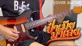 ป๋าเมียมาเลย : แคท อารียา | Cover Guitar