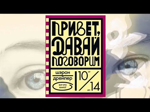 Буктрейлер по книге Шэрон Дрейпер "Привет, давай поговорим"