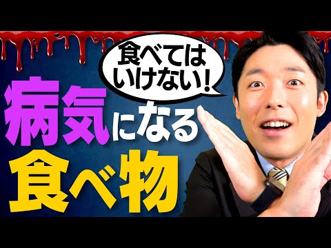 【食べてはいけないもの①】他のメディアでは言えない病気になる食べ物とは？（Foods You Shouldn&rsquo;t Eat）