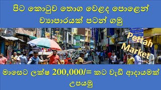 පිටකොටුව තොග වෙළදපොලෙන් රු. 200,000 ක් හොයමු | top 05 business in Pettah wholesale market