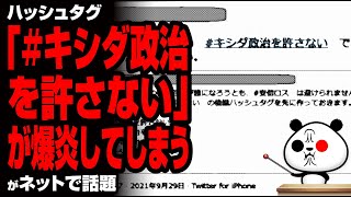 ハッシュタグ「#キシダ政治を許さない」が爆炎が話題