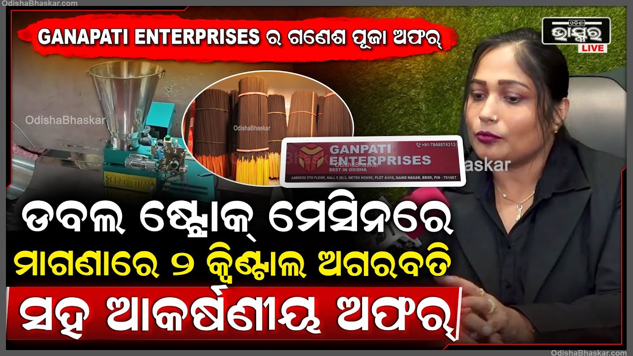 ଡବଲ ଷ୍ଟ୍ରୋକ୍ ମେସିନରେ ଆକର୍ଷଣୀୟ ଅଫର୍ ସହ ମାଗଣାରେ ନେଇଯାନ୍ତୁ ୨ କ୍ୱିଣ୍ଟାଲ ଅଗରବତି | GANAPATI ENTERPRISES