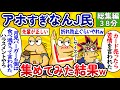 【総集編29】アホすぎなんJ民、集めてみた結果www【作業用】【ゆっくり】
