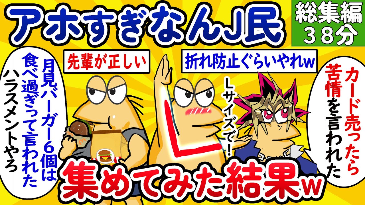 【総集編29】アホすぎなんJ民、集めてみた結果www【作業用】【ゆっくり】