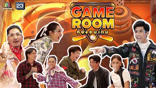 GAME ROOM ห้องชนเกม | EP.1 | 20 ก.พ. 65 Full EP