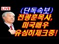 (단독속보)미국을 움직이는 김성민대표, 전세계로 뻗어가는 전광훈목사!