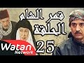 مسلسل قمر الشام ـ الحلقة 25 الخامسة والعشرون كاملة HD | Qamar El Cham