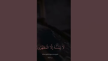 (انه لقران كريم) القارئ محمد صديق المنشاوي