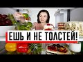 Есть на ночь и не набрать вес: 3 блюда, которые не дадут потолстеть!