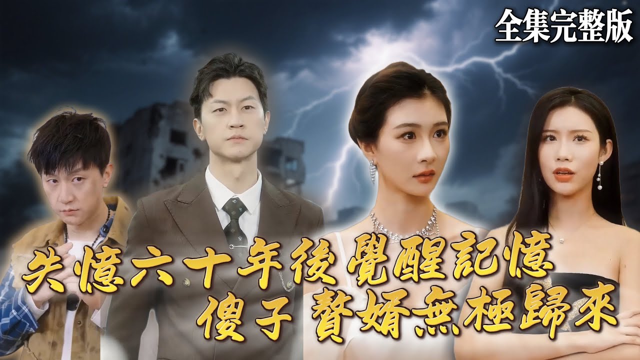 【短劇 全集】沉睡六十年的記憶終於醒過來，身邊居然多了個老婆，以前的小弟也開宗立派，但還有不知名小輩妄圖搶我妻子，是時候給他們教訓了。 無極神尊 無極歸來 短劇 短劇全集 男頻爽劇