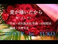 新曲! 2/14発売 チェウニ『愛が嫌いだから』cover  by  YUKO