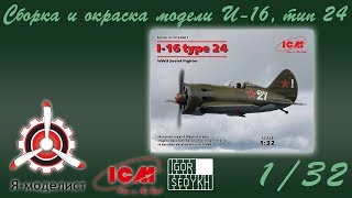 видео: Сборка и окраска модели И-16, тип 24, фирмы ICM в масштабе 1/32 картинка: Сборка и окраска модели И-16, тип 24, фирмы ICM в масштабе 1/32