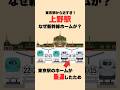 【東京駅まで3km】上野駅に新幹線が止まる理由 #迷列車で行こう #新幹線 #上野駅 #東京駅