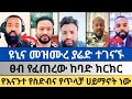 የፖስተር ካሳሁንና የመዝሙረ ያሬድ ፍጥጫ Andmenged