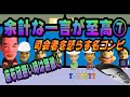 余計な一言が至高7