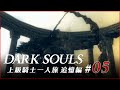 上級騎士一人旅 追憶編 #05「黒竜」/ ダークソウル