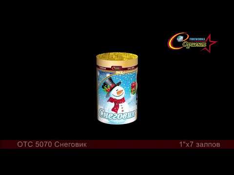 Снеговик ОТС 5070 салют от ТМ "Орион"