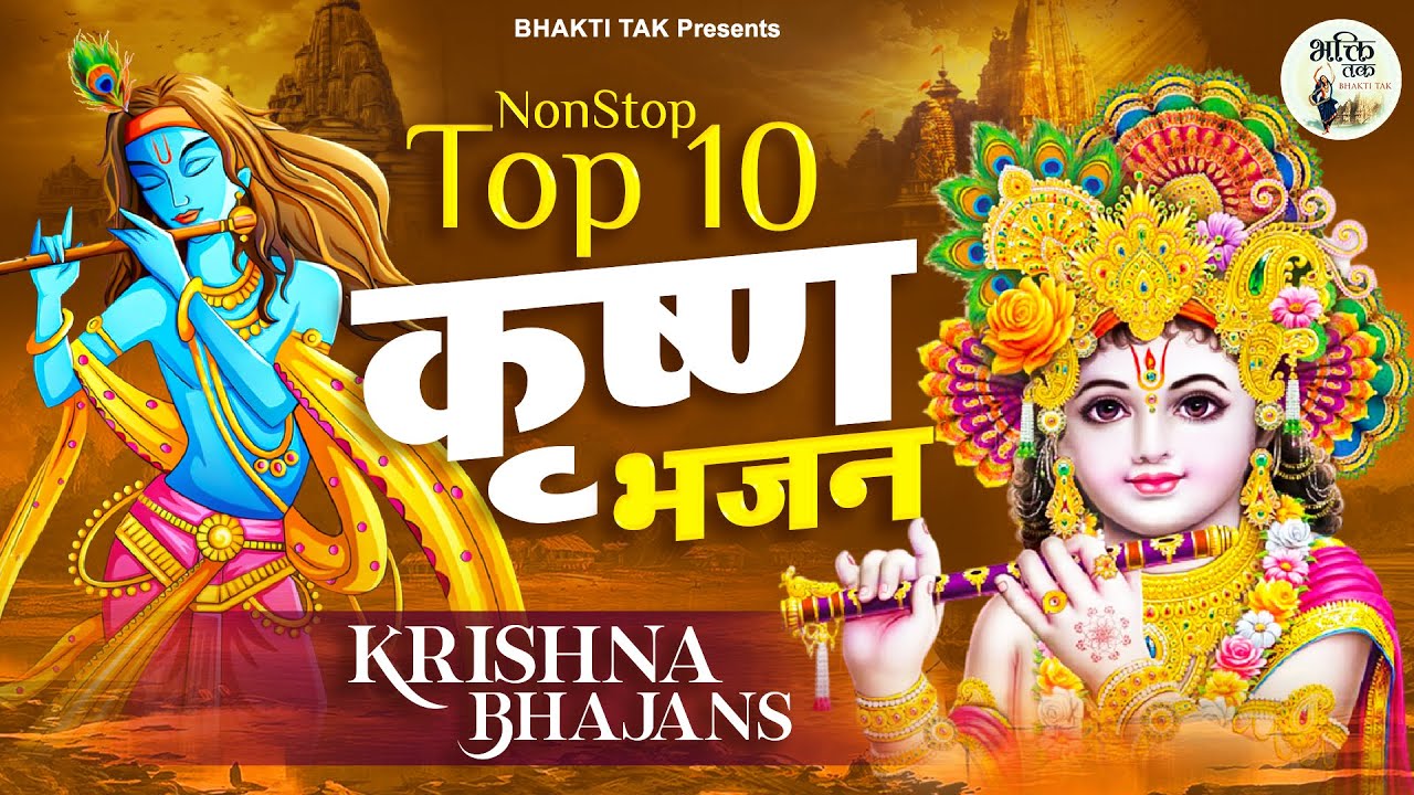 भजन हो तो ऐसे Top 10 Krishna Bhajans Nonstop Krishna Bhajan KRISHNA