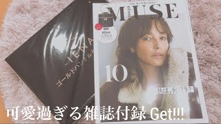 【雑誌付録】otona MUSE の可愛い付録紹介！メイクポーチにも お出掛けにも使えるポーチ！