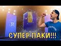 СУПЕР-ПАКИ с ТОТСАМИ|Моя финальная команда|Fifa 19 Ultimate team