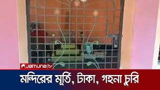 ব্রাহ্মণবাড়িয়া ও কুড়িগ্রামে মন্দিরে মূর্তি, স্বর্ণালঙ্কার ও টাকা চুরি | Temple | News | Jamuna TV