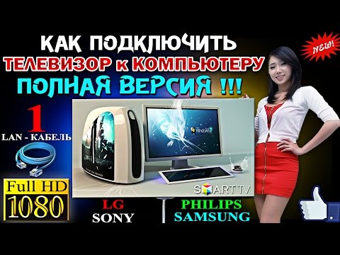 Как подключить телевизор к компьютеру - LAN  - ПОЛНАЯ ВЕРСИЯ !