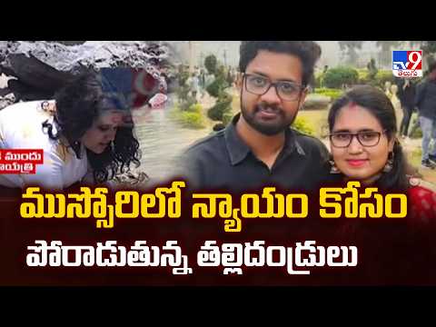 Vizag Techie Case : ముస్సోరిలో న్యాయం కోసం పోరాడుతున్న తల్లిదండ్రులు - TV9