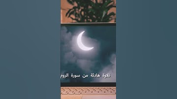 ومن آياته أن تقوم السماء والأرض بأمره #اكسبلور #المصحف #قرآن_كريم #راحة_نفسية