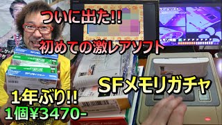 ついに出た! 1回3470円 SFメモリガチャ SFメモリカセット 年間1000万円ゲームを購入する男 ゲームソフト4万本の部屋【ゲーム芸人フジタ】【開封芸人】【福袋芸人】【ゲーム紹介】【ゲーム実況】