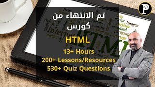 تم الانتهاء من كورس HTML screenshot 3
