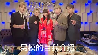 男模們的自我介紹-看看有沒有你中心的菜~