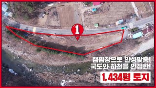 국도와 하천을 인접한 캠핌장으로 안성맞춤인 1,434평 토지  - 매물번호 016 [가평으뜸부동산 신장철] #가평군 토지 #북면 토지