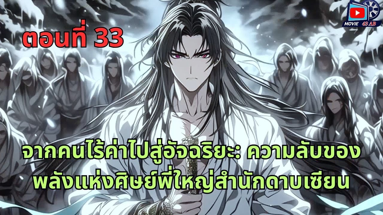 ตอนที่ 33 - จากคนไร้ค่าไปสู่อัจฉริยะ: ความลับของพลังแห่งศิษย์พี่ใหญ่สำนักดาบเซียน