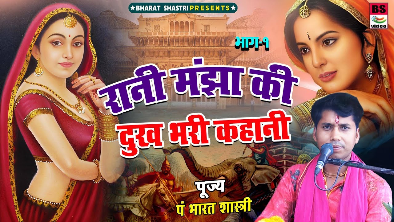 रानी मंझा की दुख भरी कहानी!! भाग 1 पंडित भारत शास्त्री अलीगढ वालो की अवाज मे