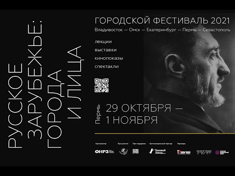 Лекция «Михаил Осоргин: писатель эмигрант, пермяк, масон». Читает Леонид Пахомов