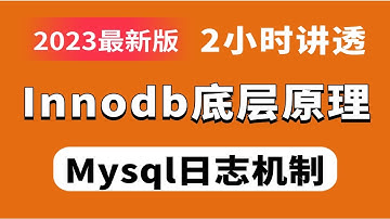 Innodb底层原理与Mysql日志机制深入剖析