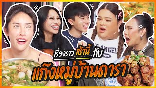 เรื่องราวเช้านี้ Ep 5 กับแก๊งหมู่บ้านดารา| Nisamanee.Nutt