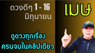 ราศีเมษ | ดวงดีๆ 1 - 16 มิถุนายน | ดวงทุกเรื่องครบจบ ในคลิปเดียว by ณัฐ นรรัตน์