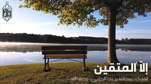 إلا المتقين / القارئ عبدالله بن رجا الحربي رحمه الله