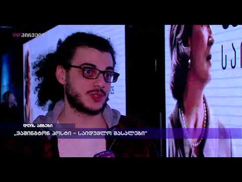 \"ვაშინგტონ პოსტი - საიდუმლო მასალები\"