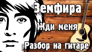 ЗЕМФИРА - ЖДИ МЕНЯ Разбор На Гитаре