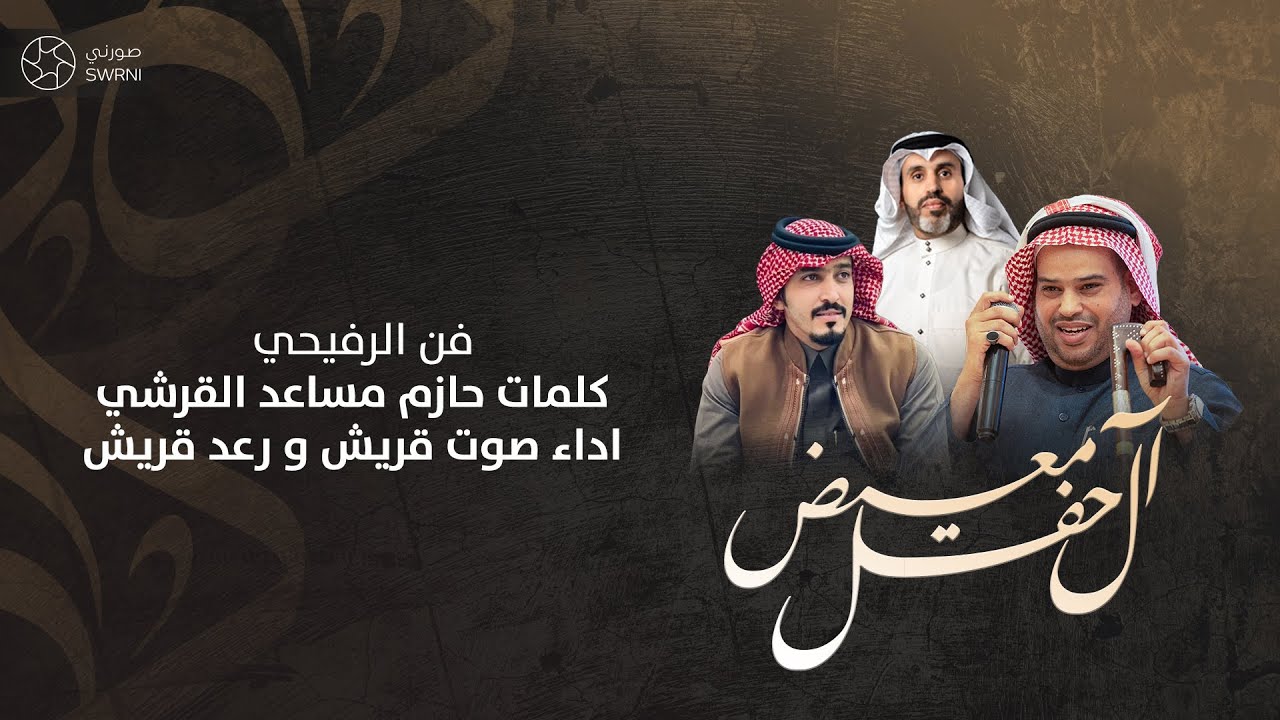 حفل زواج آل معيض (فن الرفيحي) كلمات حازم القرشي اداء صوت قريش ورعد قريش