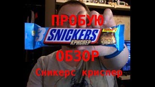 Пробую Сникерс Snickers Crisper #Сникерс #криспер